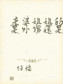 老婆姐姐的儿子是外甥还是侄子封面