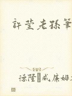 许莹老孙笔趣阁