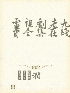 电视剧老九门免费全集在线看