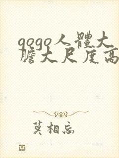 gogo人体大胆大尺度高清