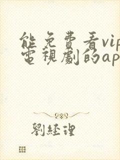 能免费看vip电视剧的app