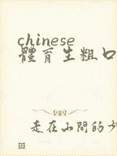 chinese体育生粗口gay