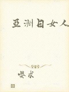 亚洲日女人视频