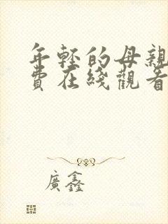 年轻的母亲1免费在线观看