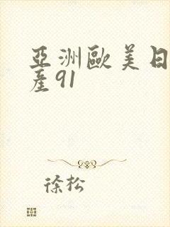 亚洲欧美日韩国产91封面