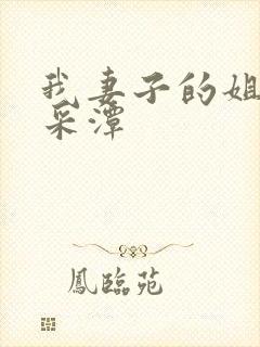 我妻子的姐姐李采潭