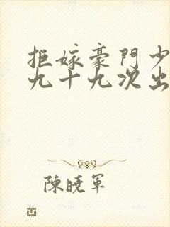 拒嫁豪门少夫人九十九次出逃