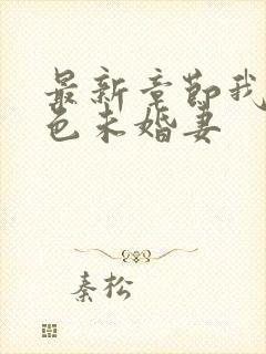 最新章节我的绝色未婚妻封面