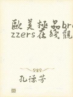 欧美极品brazzers在线观看