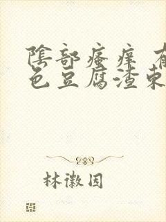 阴部瘙痒 有白色豆腐渣东西