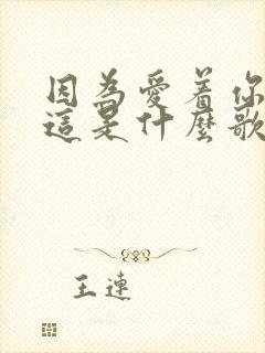 因为爱着你的爱这是什么歌封面