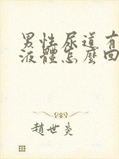 男性尿道有白色液体怎么回事