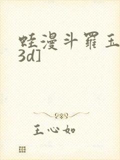 蛙漫斗罗玉传[3d]