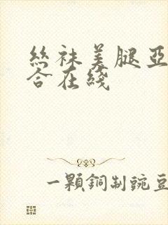 丝袜美腿亚洲综合在线