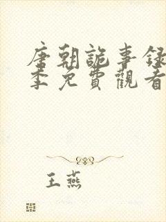 唐朝诡事录第1季免费观看全集高清