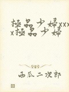 极品少妇xxxx极品少妇