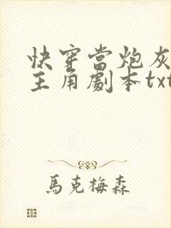 快穿当炮灰拿到主角剧本txt