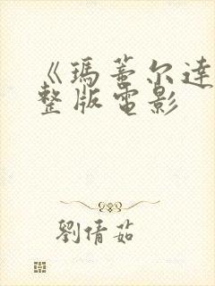 《玛蒂尔达》完整版电影