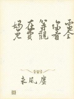 妈在等你电视剧免费观看全集高清