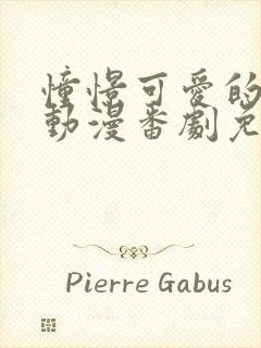 憧憬可爱的妈妈动漫番剧免费观看