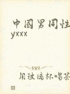 中国男同性gayxxx