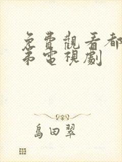 免费观看都是兄弟电视剧