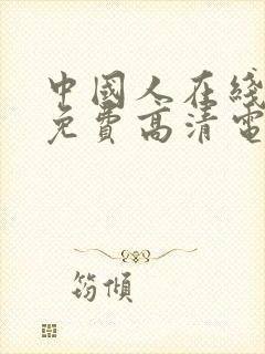 中国人在线观看免费高清电视