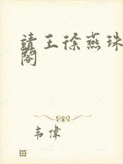 靖王徐燕珠笔趣阁