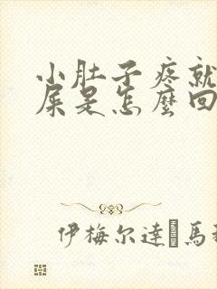 小肚子疼就想拉屎是怎么回事女性