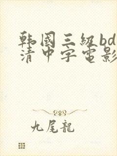 韩国三级bd高清中字电影在线下载