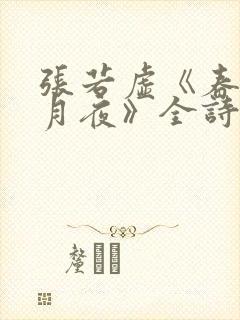 张若虚《春江花月夜》全诗