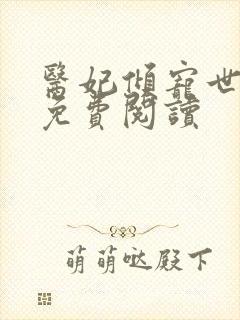 医妃倾宠世无双免费阅读