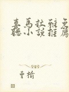 喜马拉雅免费好听小说推荐