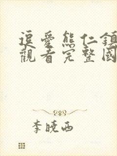 逗爱熊仁镇免费观看完整国语版