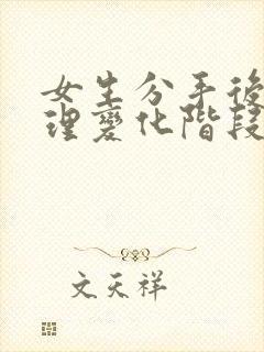 女生分手后的心理变化阶段