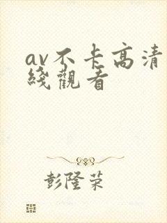 av不卡高清在线观看