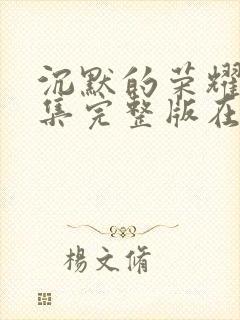 沉默的荣耀40集完整版在线观看免费封面