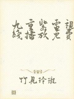 九重紫电视剧在线播放免费观看