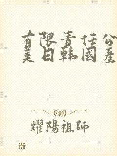 有限责任公司欧美日韩国产另类