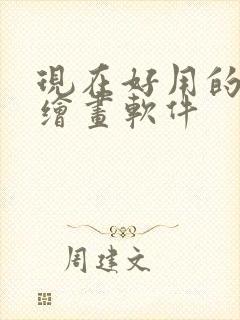 现在好用的ai绘画软件