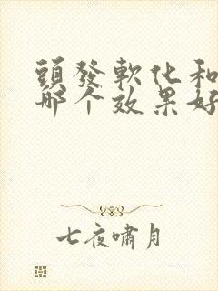 头发软化和拉直哪个效果好