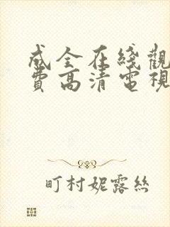 成全在线观看免费高清电视剧韩剧封面