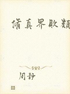 修真界败类笔趣