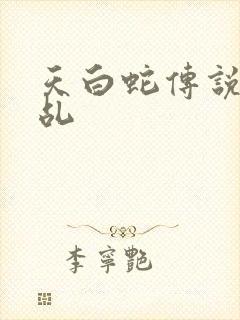 天白蛇传说之天乩封面
