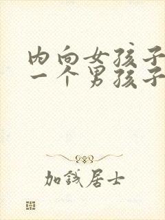 内向女孩子喜欢一个男孩子的表现封面