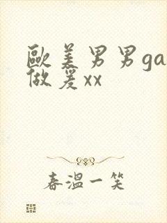 欧美男男gay做爰xx