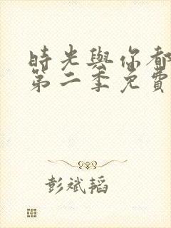 时光与你都很甜第二季免费观看