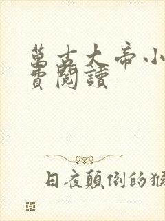 万古大帝小说免费阅读