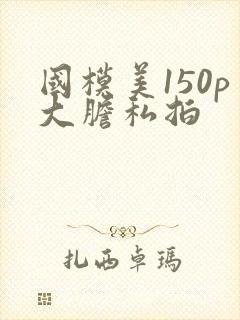 国模美150p大胆私拍