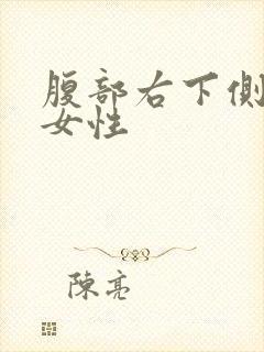 腹部右下侧刺痛女性